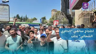 Protest by "Northern Ring Road" drivers in Aleppo over the decision to transfer them to the "Sout...