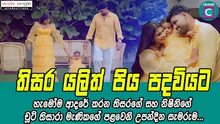 😍 තිසර යලිත් පිය පදවියට..මම ආයිත් තවත් දරුවෙක්ගේතාත්තා කෙනෙක් වෙන්න යන්නේ..නෝනේ ඔයාට බොහොම ස්තුතියි.