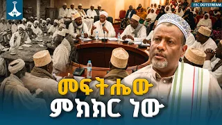 የነብዩ ሙሐመድ የፍትህና የምክክር መርህ፤ ለዛሬዋ ኢትዮጵያ ምን ያስተምራል? | ETV | EBC | EBCDOTSTREAM