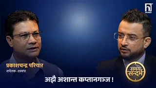 सुनसरी घटनाः फेरिए सीडीओ, डीआइजी र एसपी- अब फर्किएला सद्भाव ? | Himalaya TV