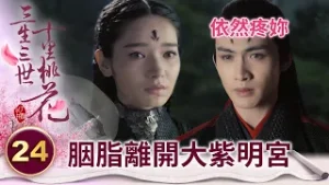 就算胭脂背叛他也不計較！離鏡對所有女人皆薄情寡義 為獨對妹妹情深義重【三生三世十里桃花】精華 EP24-5 楊冪、趙又廷、迪麗熱巴、高偉光、張智堯 @ctvdrama_classic
