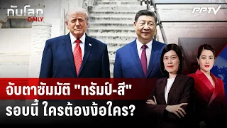 ซัมมิตหยุดโลก "ทรัมป์-สี" รอบนี้ ใครถือไพ่เหนือกว่า? | ทันโลก DAILY | 23 ก.ย. 69