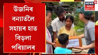 Assam Flood News | উজনিৰ বন্যাৰ্তৰ কাষত উদ্যোগপতি কুমাৰ মংগলম বিড়লাৰ কন্যা Ananya Birla
