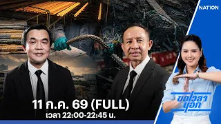 เข้าห้องเรียน “เหล็กไทย” ปิดตำนานผู้ร้ายตึกถล่ม | ขอเวลานอก | FULL | 11 ก.ค. 69 | NationTV22