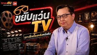 Must-Watch Movie Reviews | Khayap Waen TV Show 🎬 Catch the Best Movies of 2026 First! [EP.33]