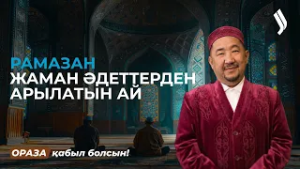 Рамазан - жаман әдеттерден арылатын ай | Нұрлан имам | Ораза қабыл болсын! 