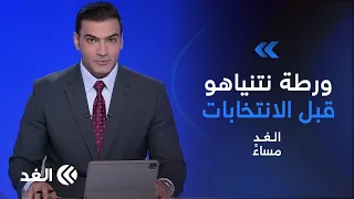 الليكود يتهم دحلان بمحاولة إفشال نتنياهو..وتساؤلات حول مصيره بعد انتخابات إسرائيل| #الغد_مساء