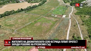 Жителите на двемогилското село Острица готвят протест заради съдебно решение