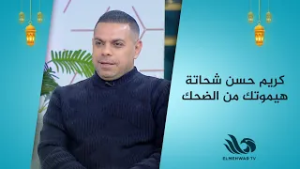 مسمي المدام رزه.. كريم حسن شحاتة هيموتك من الضحك