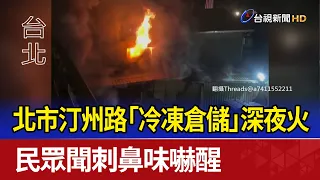 Late-Night Fire at Cold Storage Facility on Tingzhou Road in Taipei Wakes Residents with Acrid Smoke