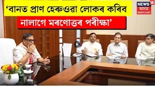 CM Big relief for flood victim families! মৃতকৰ মৰণোত্তৰ পৰীক্ষা নকৰাৰ বিশেষ নিৰ্দেশ মুখ্যমন্ত্ৰীৰ