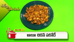 ఆలూ చికెన్ పకోడీ | Aloo Chicken Pakodi | Amma Chethi Vanta | ETV Abhiruchi