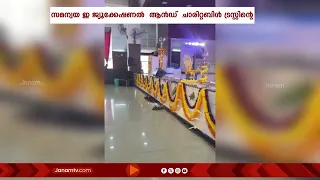 ബെംഗളൂരു സമന്വയ എഡ്യൂക്കേഷണൽ  ആൻഡ്  ചാരിറ്റബിൾ ട്രസ്റ്റ് എലങ്കര ബാഗിന്റെ ഓണാഘോഷം വിപുലമായി ആഘോഷിച്ചു