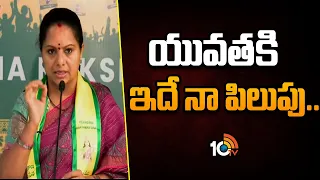 Kavitha Call To Telangana Youth On Govt Hospital Facilities | యువతకి ఇదే నా పిలుపు.. | 10TV