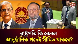 রাষ্ট্রপতি কি কেবল আনুষ্ঠানিক পদেই সীমিত থাকবে? | President Vote | Channel24