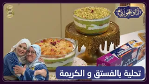 انا و عجوزتي 08 تحلية بالفستق و الكريمة