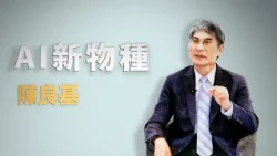 AI是助力還是阻力？｜陳良基｜仁心慧語｜大愛善知識 20261008