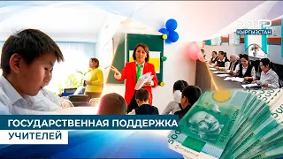GOVERNMENT SUPPORT FOR TEACHERS
