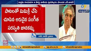 గాన గంధర్వి ఎస్. జానకి ఇకలేరు | Legendary Singer S. Janaki Passes Away | End of a Golden Era