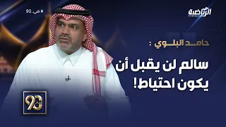 #في_90 | حامد البلوي: سالم لن يقبل أن يكون لاعب احتياط، والخانة ستكون صعبة
