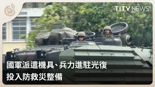 Military Deploys Equipment and Personnel to Guangfu for Disaster Preparedness｜Daily News Highligh...