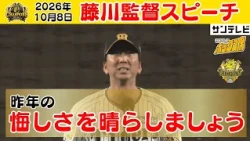 【10/8 藤川監督スピーチ】「昨年のあの悔しさを晴らしましょう！！！」（2026年10月8日 阪神—ヤクルト） #サンテレビボックス席