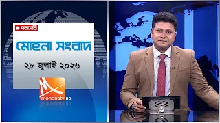 মধ্যরাতের মোহনা সংবাদ | তারিখ: ২৮ জুলাই ২০২৬ | Mohona TV