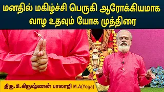 மனதில் மகிழ்ச்சி பெருகி ஆரோக்கியமாக வாழ உதவும் யோக முத்திரை | Krishnan Balaji | MEGA TV