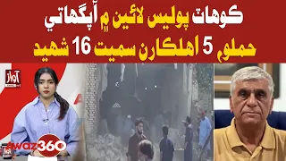 Kohat Police Lines Suicide Attack: 16 Martyred | Awaz 360