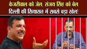 केजरीवाल को जेल, संजय सिंह को बेल, दिल्ली की सियासत में सबसे बड़ा खेल! | Sanjay Singh Bail Update |