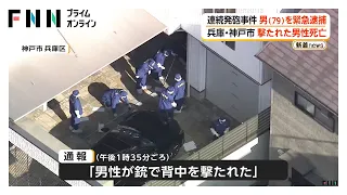 神戸連続発砲事件　中央区で50代くらいの男性が撃たれ死亡　兵庫区でも54歳男性が撃たれけが　79歳の男を緊急逮捕（2026年09月30日）