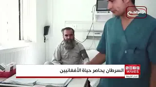 نحو مليون ونصف المليون مريض بالسرطان في أفغانستان وسط أزمة حادة في النظام الصحي