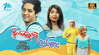 #မြန်မာဇာတ်ကား စ/ဆုံး နှိုက်မမြည်းနဲ့ ဝယ်စား မြင့်မြတ် ခိုင်သင်းကြည် #4k Quality #myanmarmovie