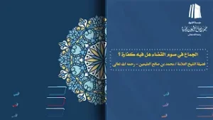الجماع في صوم القضاء هل فيه كفارة؟ || فضيلة الشيخ العلامة محمد #ابن_عثيمين – رحمه الله تعالى