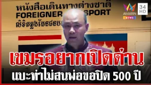 ลูกชาย "ฮุน เซน" ร่ายป้ายสีไทย ที่แท้เงินเทาใกล้หมดอยากเปิดด่าน | ทุบโต๊ะข่าว | 06/03/69