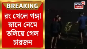 Bhatpara News | গঙ্গায় স্নানে নেমে বিপত্তি! | তিন জনকে বাঁচাতে গিয়ে যা ঘটল যুবকের ... | Bangla News