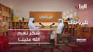 شكر نعم الله علينا  - نكبر بأخلاقنا