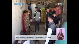 Жылыту маусымына дайындық күшейтілді