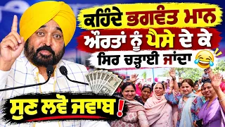 ⚡ਕਹਿੰਦੇ Bhagwant Maan ਔਰਤਾਂ ਨੂੰ ਪੈਸੇ ਦੇ ਕੇ ਸਿਰ ਚੜ੍ਹਾਈ ਜਾਂਦਾ 😂  Bhagwant Mann’s Fiery Speech