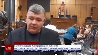 Κώστας Βύζας, Αντιπεριφερειάρχης ΠΕ Κοζάνης: ΕΘΕΛΟΝΤΙΚΗ ΑΙΜΟΔΟΣΙΑ ΤΗΣ ΠΕΡΙΦΕΡΕΙΑΣ ΔΥΤΙΚΗΣ ΜΑΚΕΔΟΝΙΑΣ