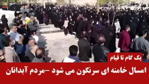 تظاهرات جوانان شورشگر و مردم آبدانان  با فریاد مرگ بر خامنه‌ای در خیابان‌ها طنین‌انداز شد