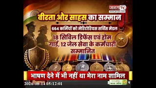 बहादुरी और सेवा को सलाम, स्वतंत्रता दिवस पर 1057 पुलिस, फायर और जेलकर्मियों को सम्मान