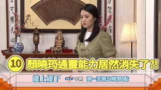 【樓上樓下】EP10精華－社區最信賴的靈媒師姐突然失去通靈神力，面臨人生最大低潮，接踵而來的危機該如何化解？