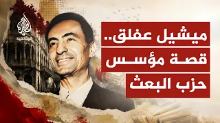 ميشيل عفلق.. قصة مؤسس الحزب الذي أوصل صدام وحافظ إلى الحكم