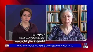 نیره توحیدی: حکومت اصلاح‌ناپذیر است؛ اما مبارزه از اصلاح آغاز می‌شود