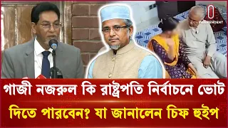 গাজী নজরুল কি রাষ্ট্রপতি নির্বাচনে ভোট দিতে পারবেন? যা জানালেন চিফ হুইপ | Gazi Narzul | ITV