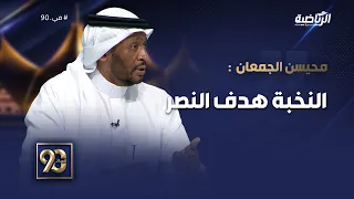 #في_90 | محيسن الجمعان: يبدو لي أن لاعبي النصر وضعوا بطولة النخبة في حساباتهم
