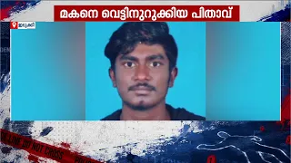 സ്വത്ത് ചോദിച്ച മകനെ കശാപ്പ് കത്തികൊണ്ട് വെട്ടിനുറുക്കി അച്ഛൻ നദിയിലെറിഞ്ഞു, പ്രതി പിടിയിൽ
