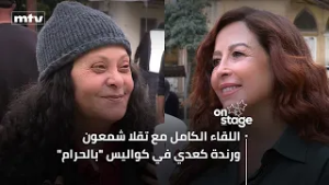 اللقاء الكامل مع تقلا شمعون ورندة كعدي في كواليس "بالحرام"