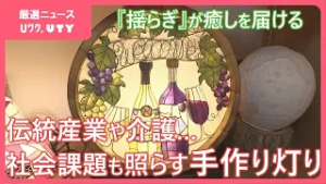 多彩なデザインと優しい色合いの手作りの灯り　暮らしを照らす灯りは社会の課題にも光をあてる　山梨